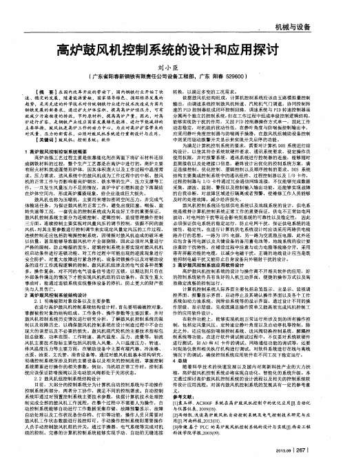 高炉鼓风机控制系统的设计和应用探讨