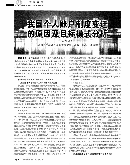 我国个人账户制度变迁的原因及目标模式分析