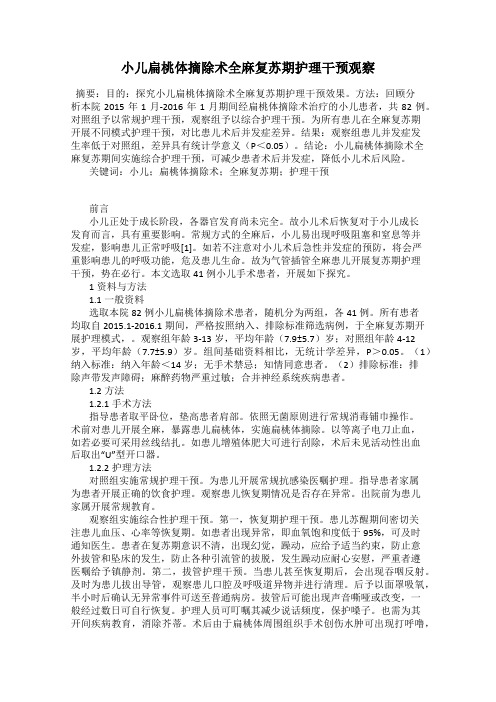 小儿扁桃体摘除术全麻复苏期护理干预观察