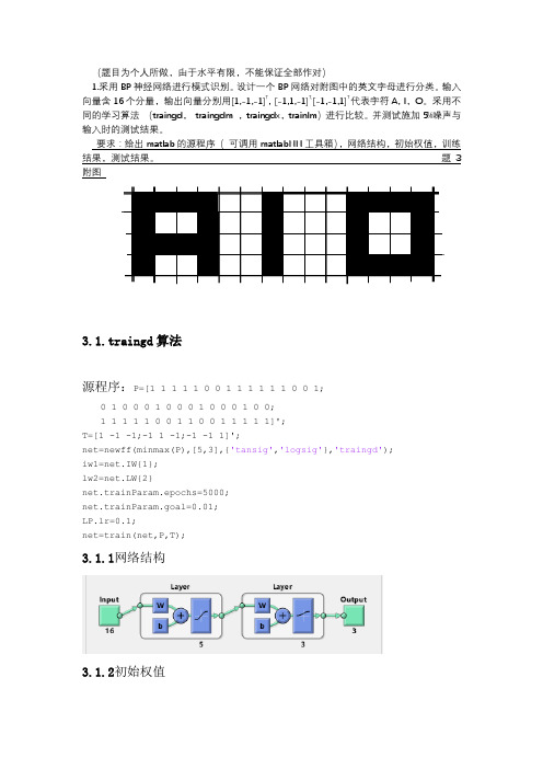 BP网络进行模式识别 一道例题及答案