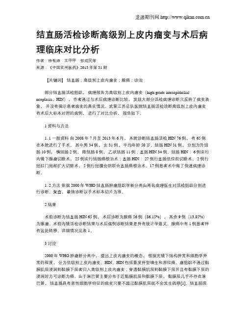 结直肠活检诊断高级别上皮内瘤变与术后病理临床对比分析