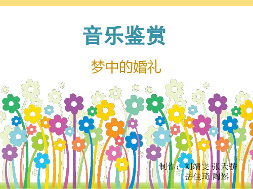 梦中的婚礼鉴赏