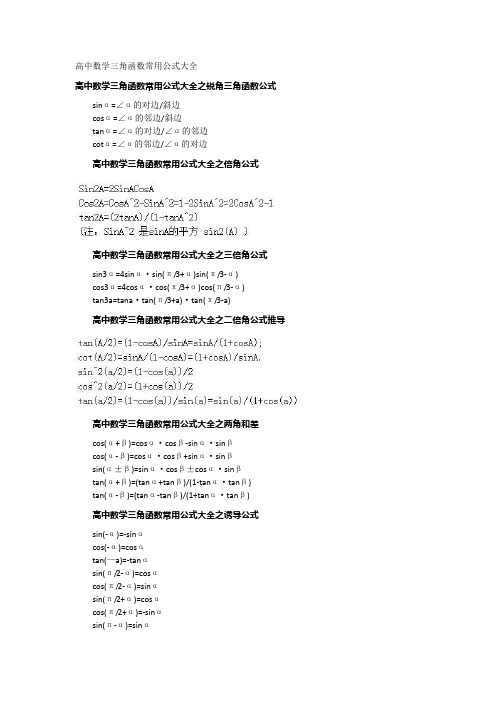 高中数学三角函数常用公式大全