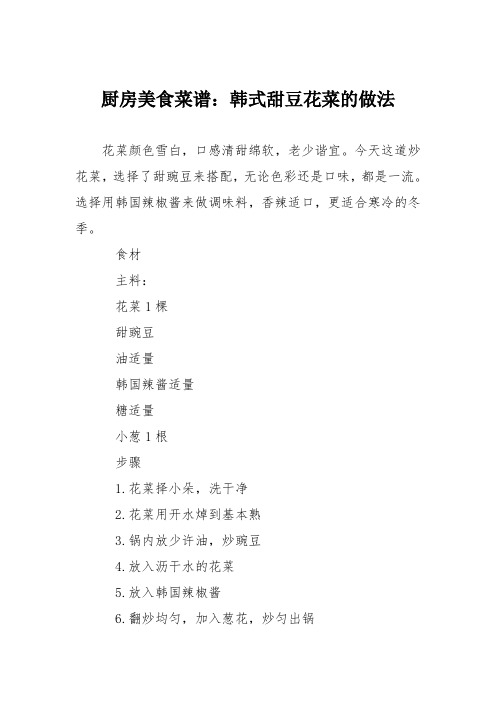 厨房美食菜谱：韩式甜豆花菜的做法