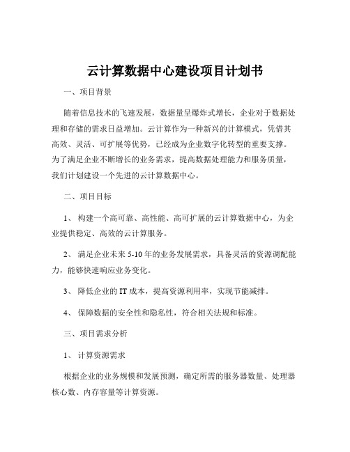 云计算数据中心建设项目计划书