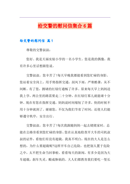 给交警的慰问信集合6篇