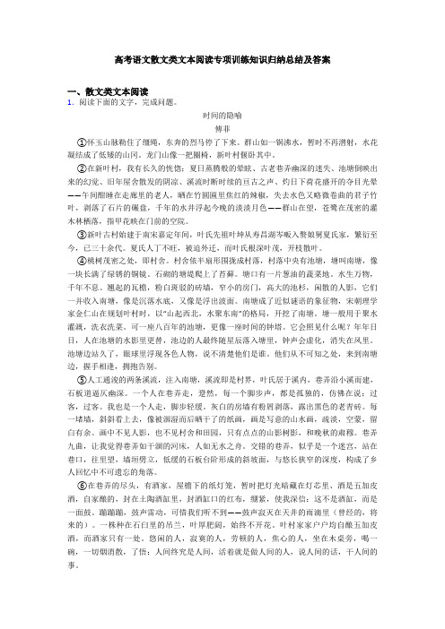 高考语文散文类文本阅读专项训练知识归纳总结及答案