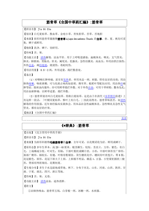 筋骨草《全国中草药汇编》
