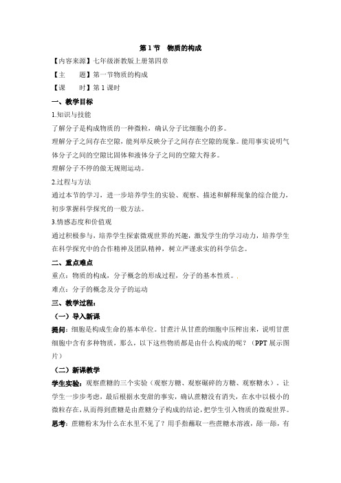 【新版】浙教版科学七年级上册《物质的构成》【创新教案】