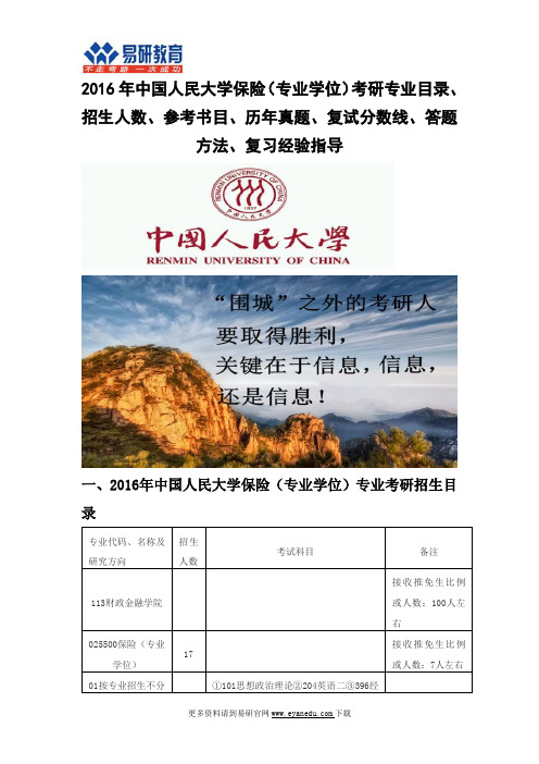 2016中国人民大学保险(专业学位)考研专业目录招生人数参考书目历年真题复试分数线答题方法复习经验指导