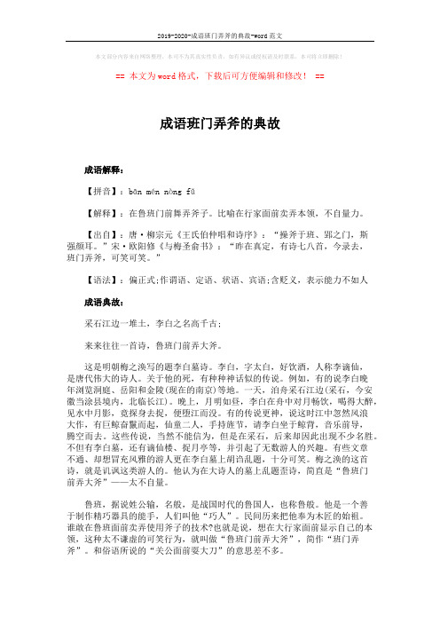 2019-2020-成语班门弄斧的典故-word范文 (2页)