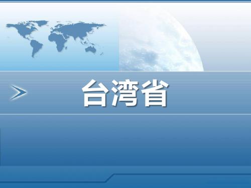 《台湾省》优选公开课精品PPT