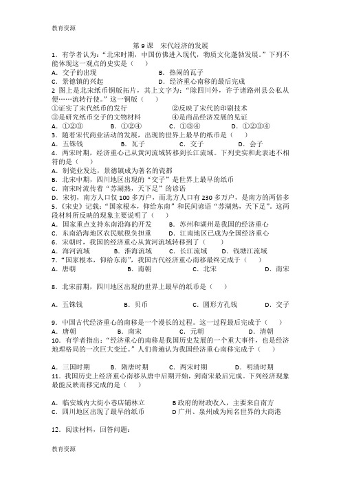 【教育资料】人教版七年级历史下册(部编版)第二单元第9课  宋代经济的发展 同步练习(无答案)学习精品