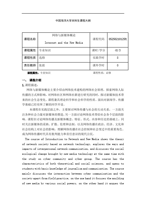 张晨  网络与新媒体概论  2020教学大纲