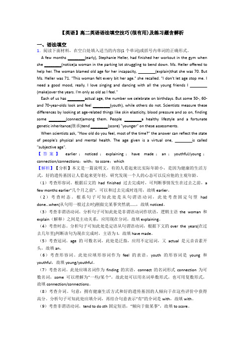 【英语】高二英语语法填空技巧(很有用)及练习题含解析
