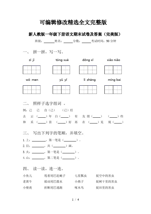 新人教版一年级下册语文期末试卷及答案(完美版)精选全文完整版