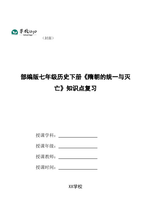 部编版七年级历史下册《隋朝的统一与灭亡》知识点复习