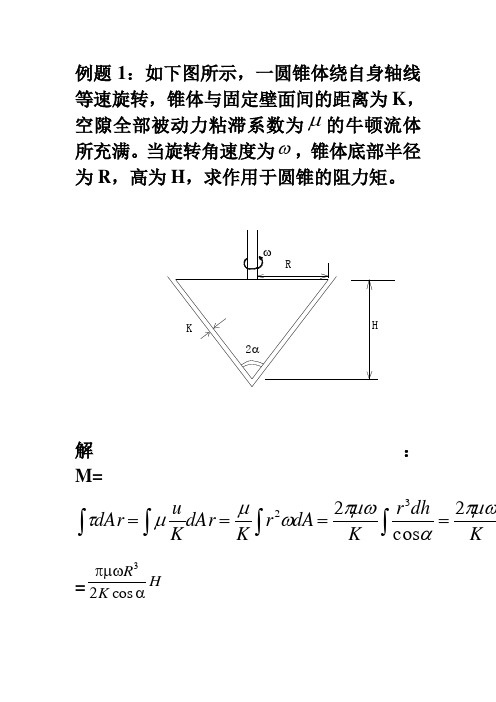 水力学例题