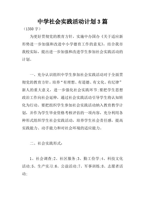 中学社会实践活动计划3篇