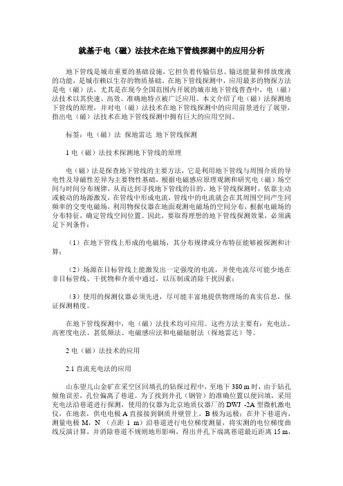 就基于电（磁）法技术在地下管线探测中的应用分析