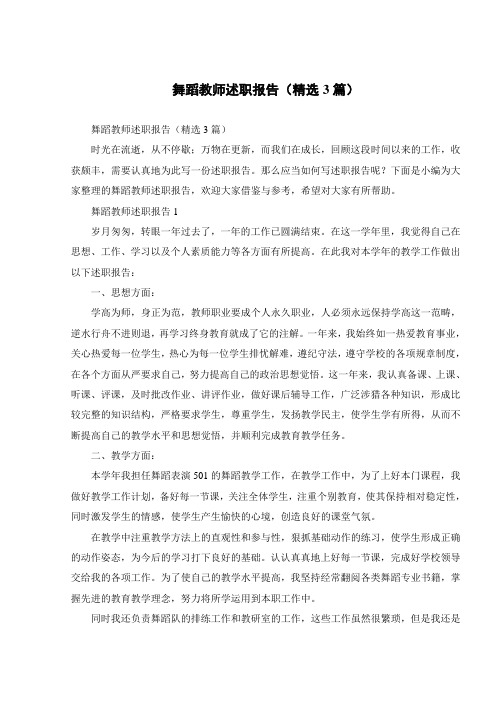 舞蹈教师述职报告(精选3篇)