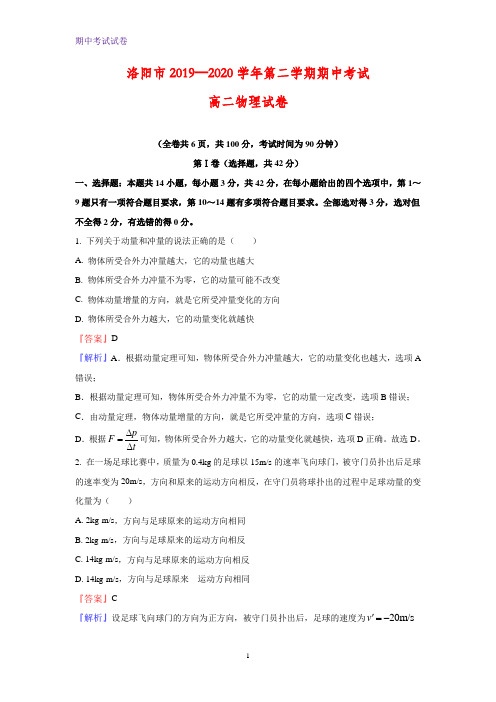 2019-2020学年河南省洛阳市高二下学期期中考试物理试题(解析版)