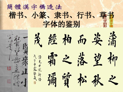 楷书、小篆、隶书、行书、草书字体的鉴别.ppt