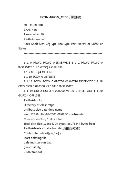 EPON-GPON_C300开局指南