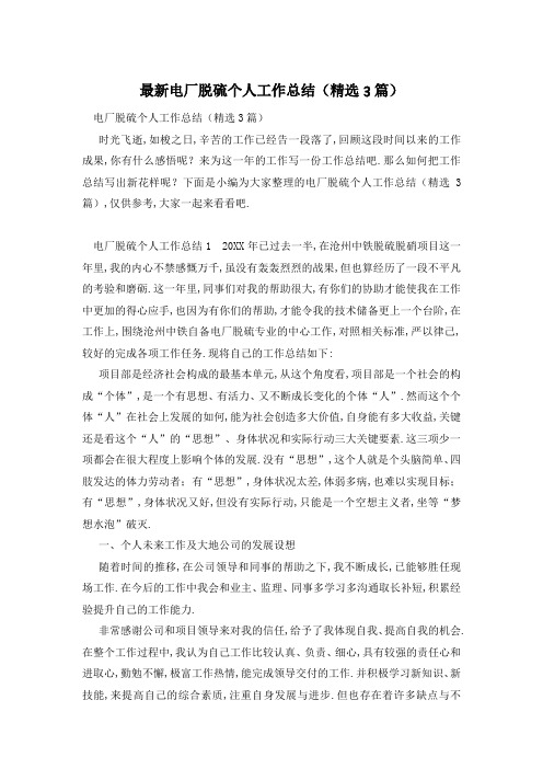 最新电厂脱硫个人工作总结(精选3篇)
