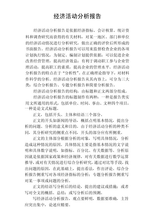 公文《经济活动分析报告》的写法和范例