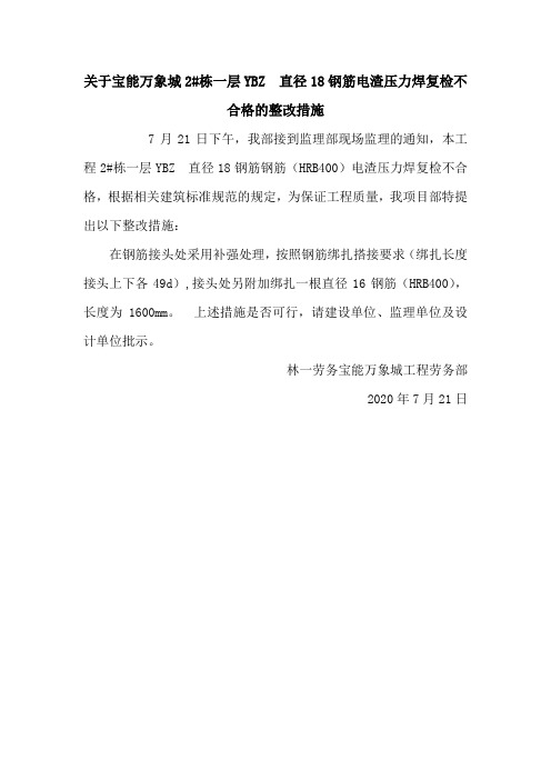 电渣压力焊整改措施