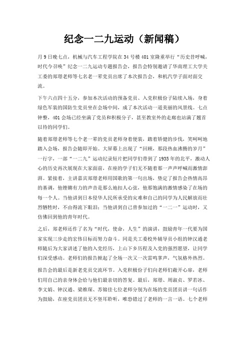 最新-纪念一二九运动(新闻稿) 精品