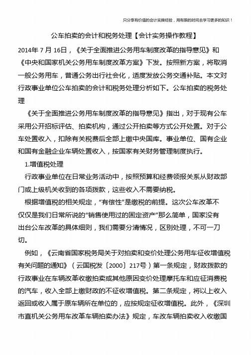 公车拍卖的会计和税务处理【会计实务操作教程】