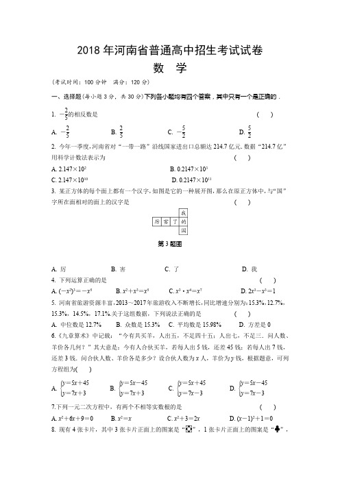 河南省2018年中考数学试题含答案