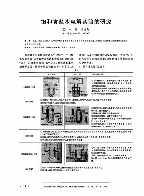 饱和食盐水电解实验的研究