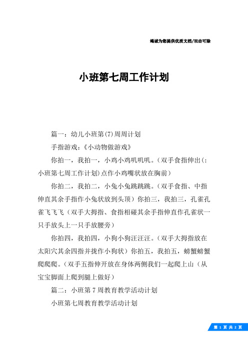 小班第七周工作计划