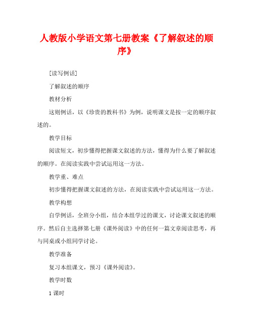人教版小学语文第七册教案《了解叙述的顺序》