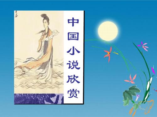 【高中语文】中国小说欣赏——中国小说概貌ppt精品课件