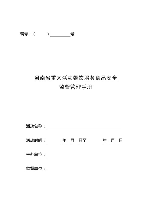 河南省重大活动餐饮服务食品安全监督管理手册-编号号