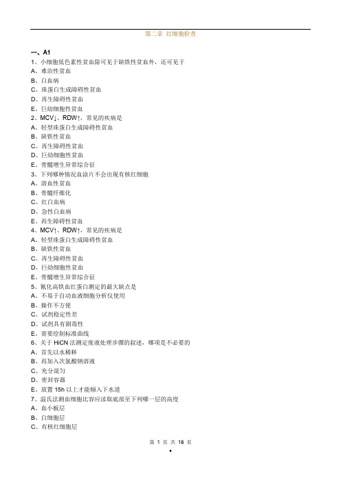 初级检验士考试(临床检验基础)练习题第2章红细胞检查
