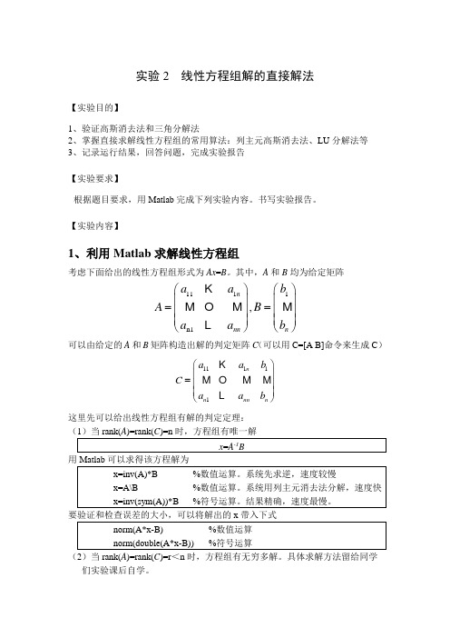 实验2  线性方程组的直接解法
