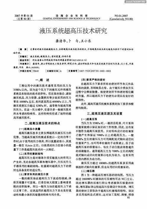 液压系统超高压技术研究