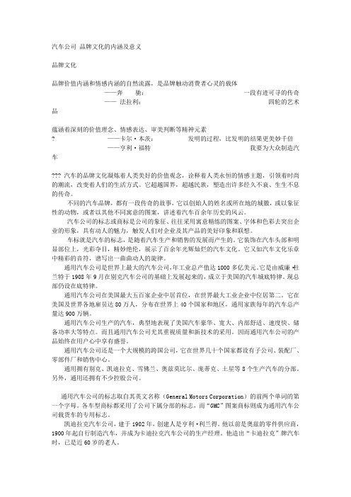 汽车公司 品牌文化的内涵及意义