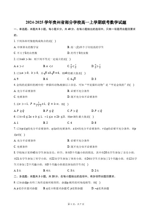 2024-2025学年贵州省部分学校高一上学期联考数学试题(含答案)