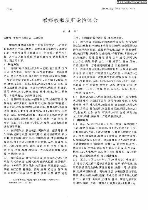 喉痒咳嗽从肝论治体会