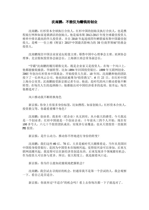 沈南鹏：不能仅为赚钱而创业