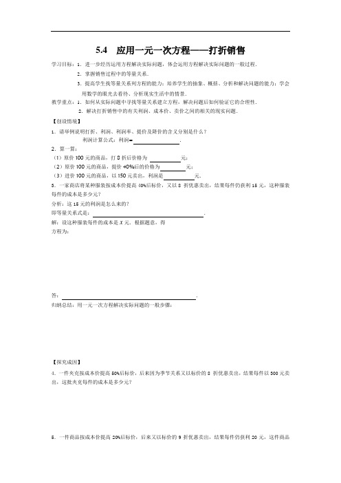 33.北师大版七年级数学上册5.4  应用一元一次方程——打折销售(导学案)