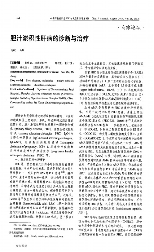 胆汁淤积性肝病的诊断与治疗