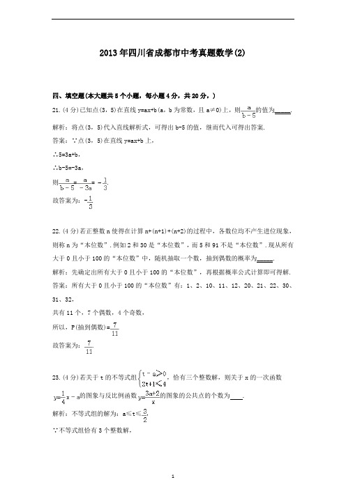 【精校】2013年四川省成都市中考真题数学(2)