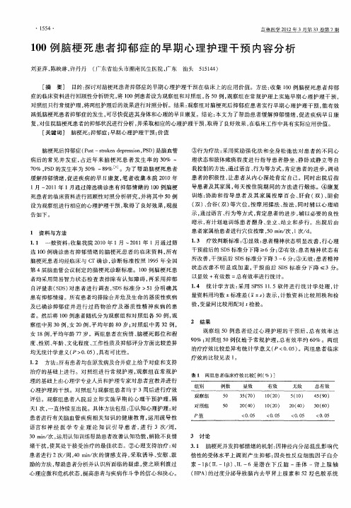 100例脑梗死患者抑郁症的早期心理护理干预内容分析